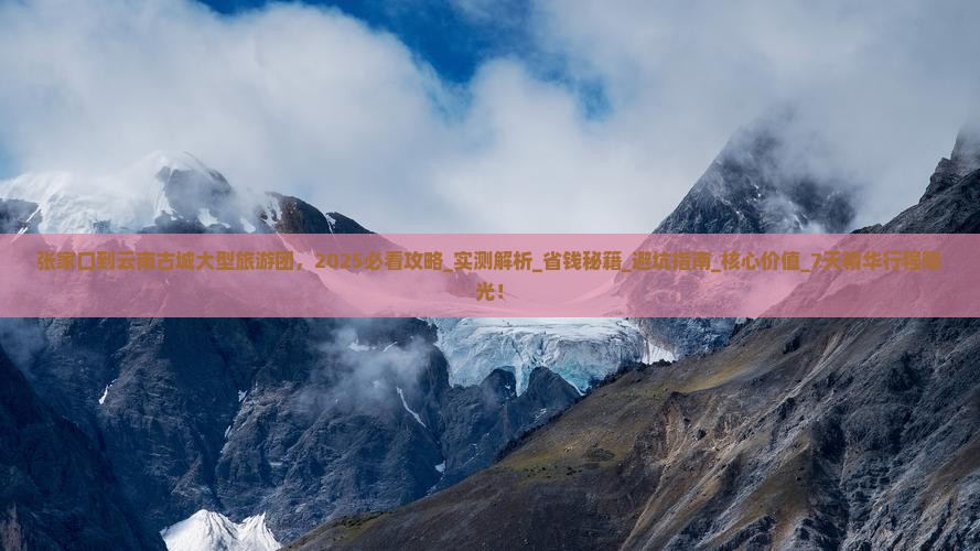 张家口到云南古城大型旅游团