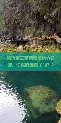临沧到云南西双版纳六日游