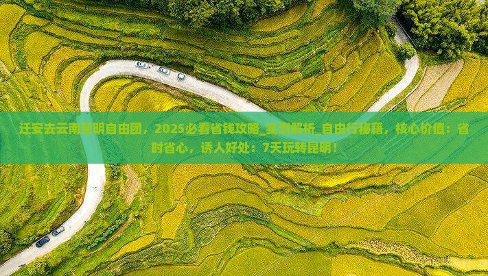 迁安去云南昆明自由团