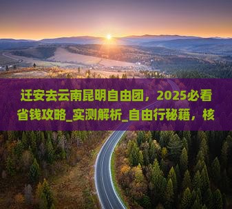 迁安去云南昆明自由团