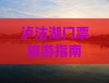 普洱去云南泸沽湖门票