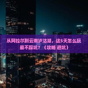阿拉尔去云南泸沽湖旅游