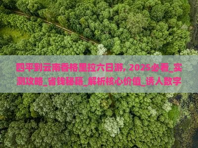 四平到云南香格里拉六日游