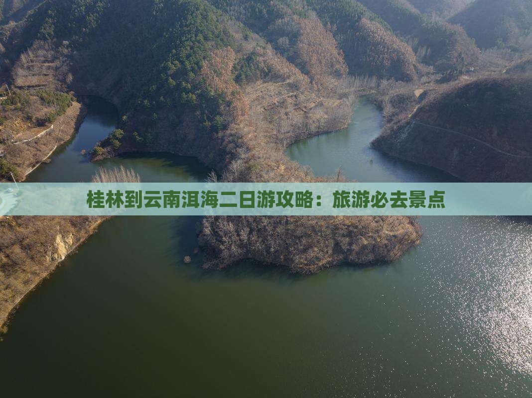 桂林到云南洱海二日游