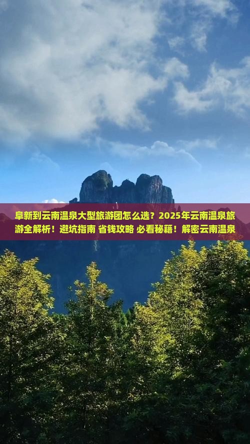 阜新到云南温泉大型旅游团