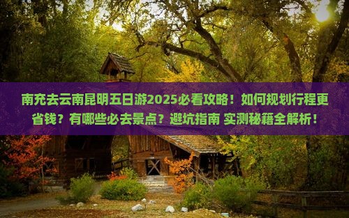 南充去云南昆明五日游