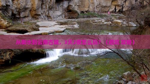 衡水到云南古城自由行 衡水到云南古城自由行
