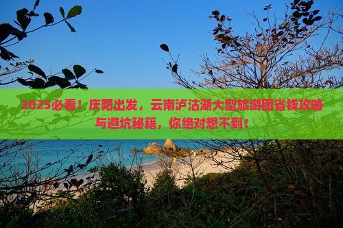 庆阳到云南泸沽湖大型旅游团