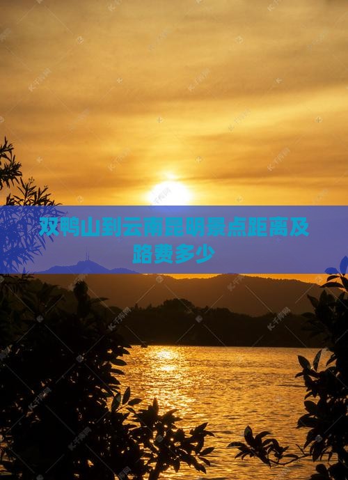 双鸭山到云南昆明景点