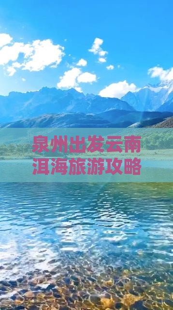 泉州到云南洱海哪里玩