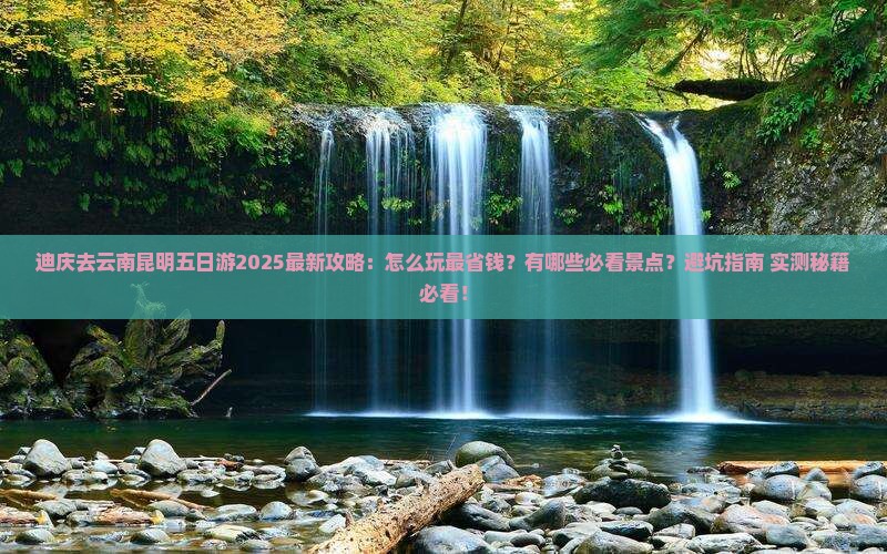 迪庆去云南昆明五日游
