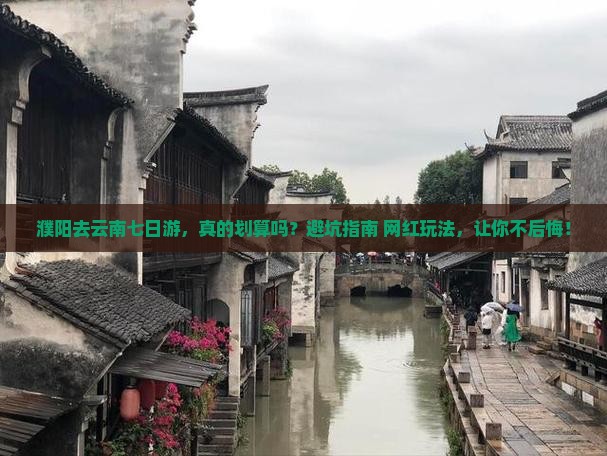 濮阳去云南七日游
