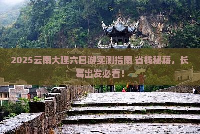 长葛去云南大理六日游