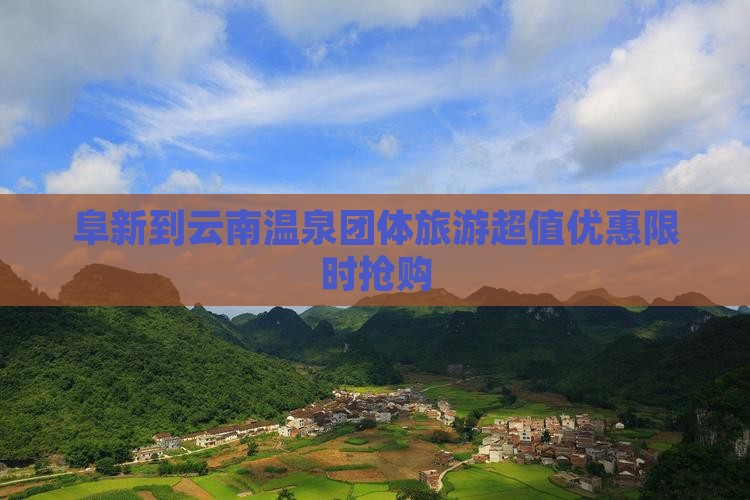 阜新到云南温泉团体旅游