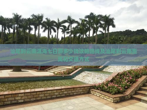 汕尾到云南洱海七日游