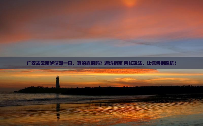 广安去云南泸沽湖一日
