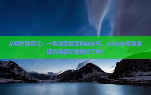 烟台去云南丽江自由行