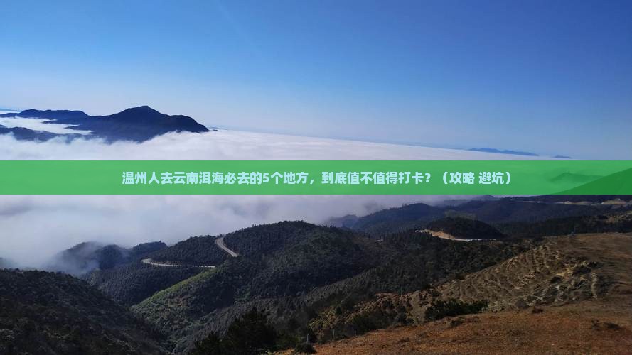 温州去云南洱海必去地