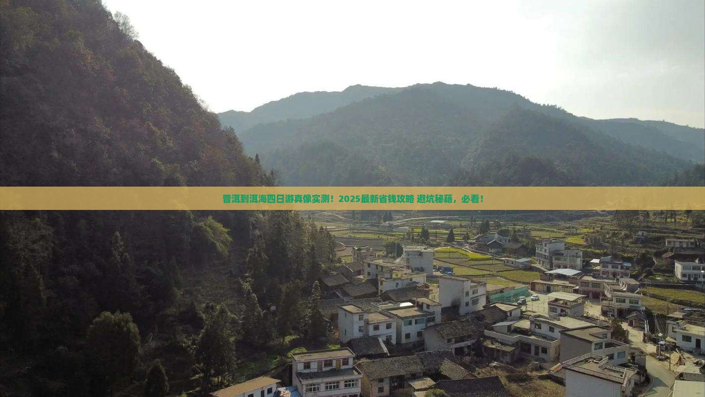 普洱到云南洱海四日游