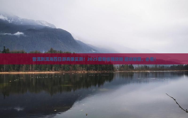 普洱到云南洱海四日游