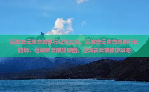 运城去云南古城旅行社