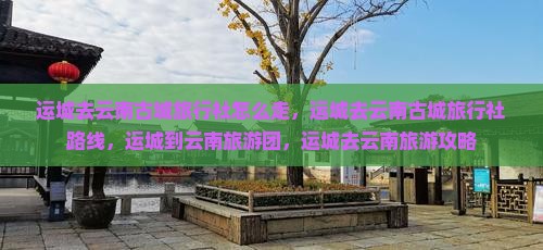 运城去云南古城旅行社