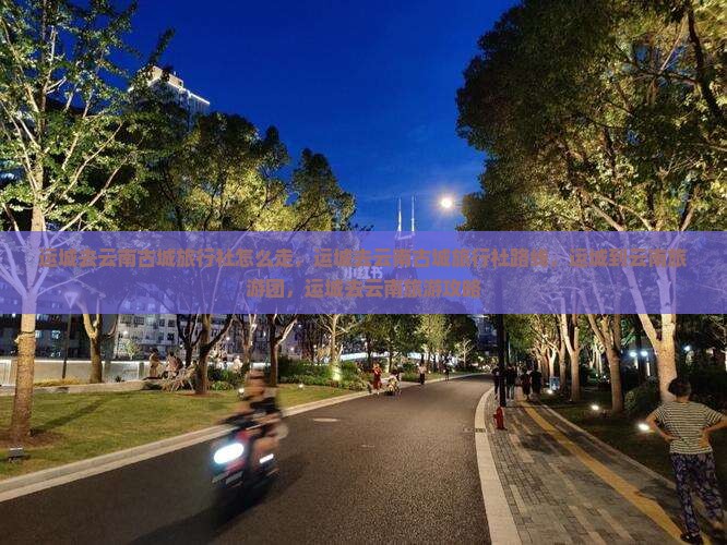 运城去云南古城旅行社