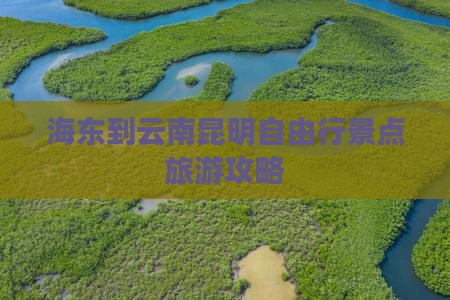 海东到云南昆明自由行