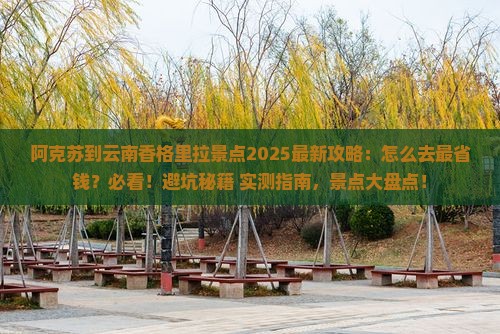 阿克苏到云南香格里拉景点