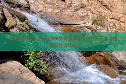 绵阳去云南丽江七日游