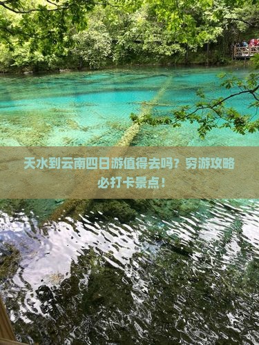 天水到云南四日游