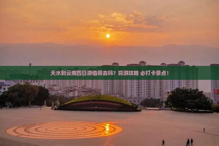 天水到云南四日游