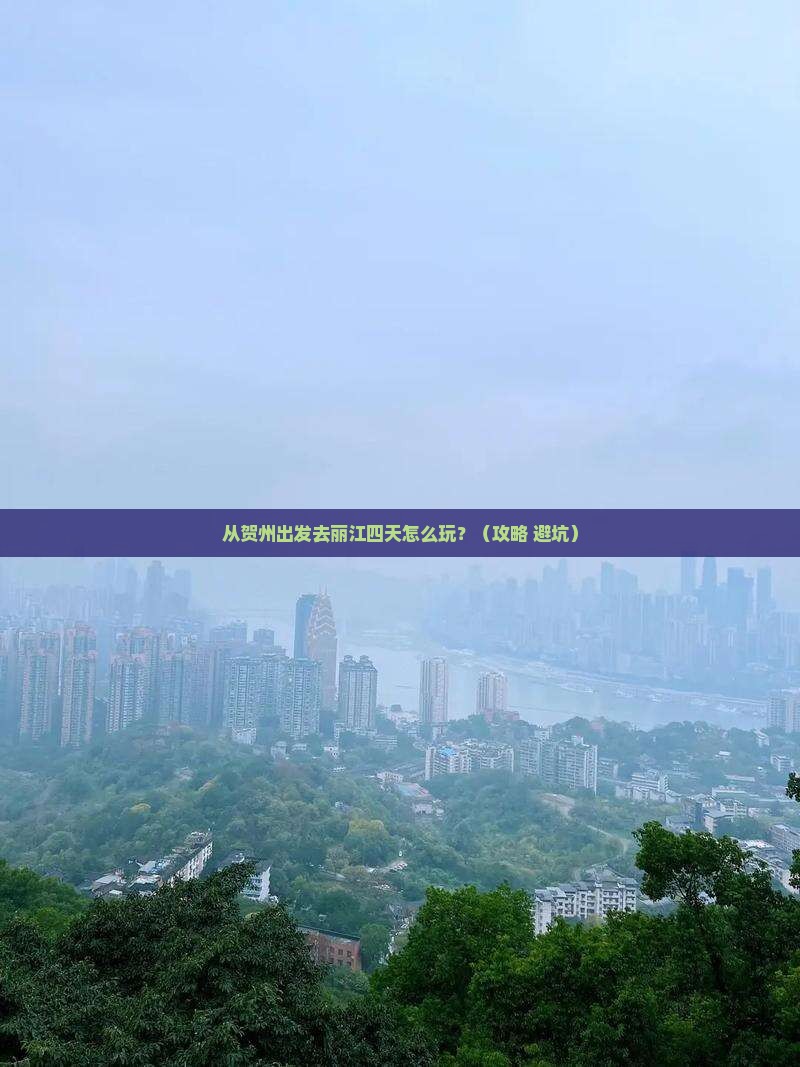 贺州去云南丽江四日游