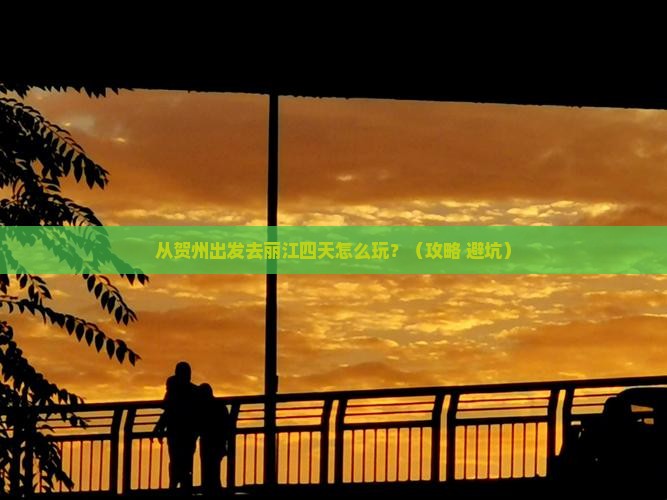 贺州去云南丽江四日游