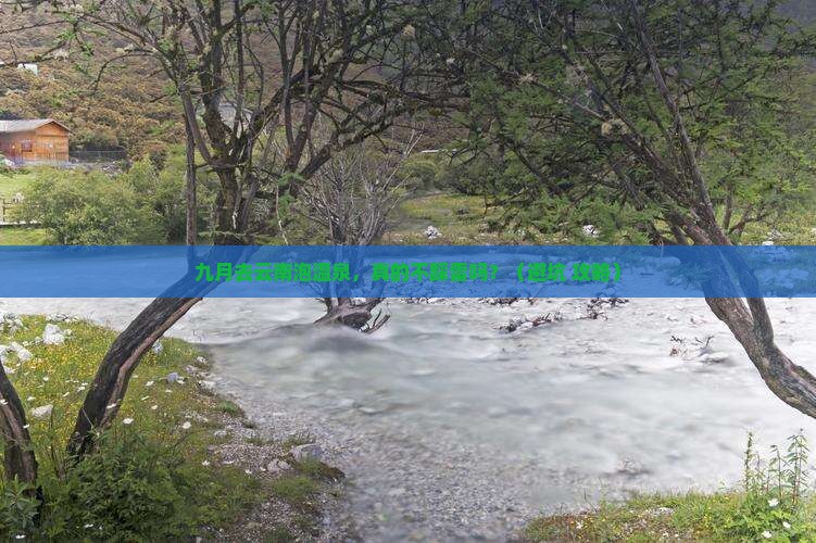 九月到云南温泉自由行