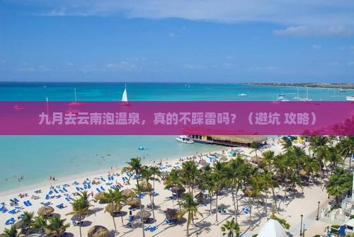 九月到云南温泉自由行