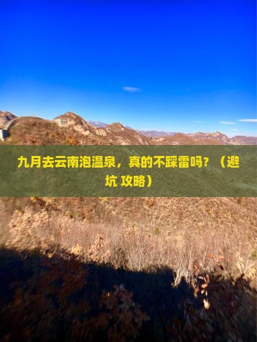 九月到云南温泉自由行
