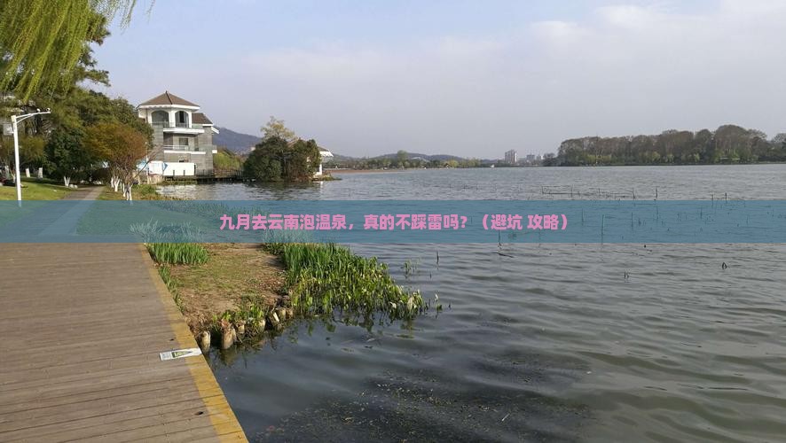 九月到云南温泉自由行