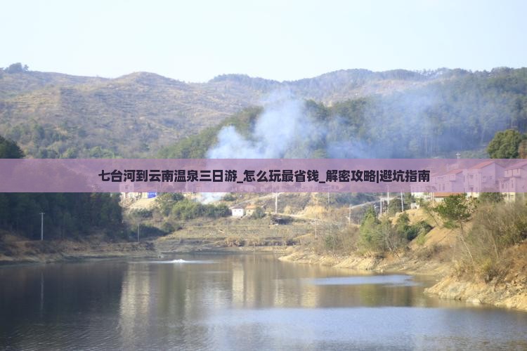 七台河到云南温泉三日游