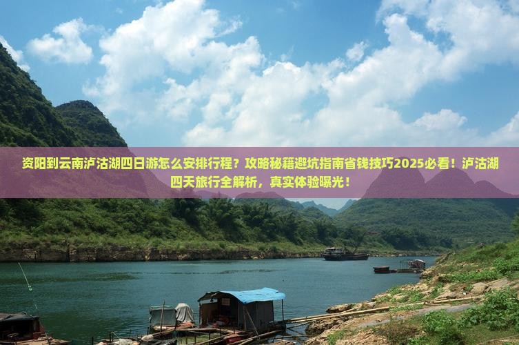 资阳到云南泸沽湖四日游