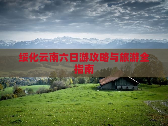 绥化去云南古城六日游