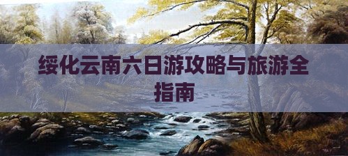 绥化去云南古城六日游