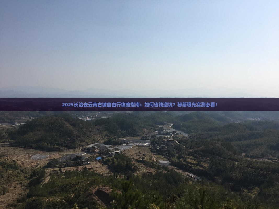 长治去云南古城自由行