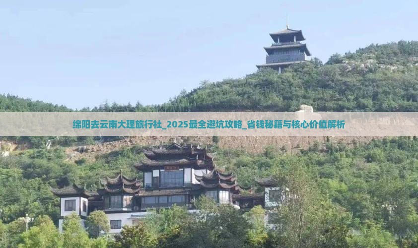 绵阳去云南大理旅行社
