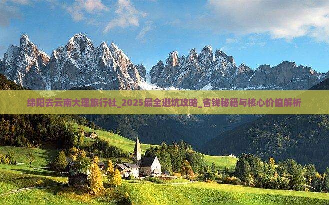 绵阳去云南大理旅行社