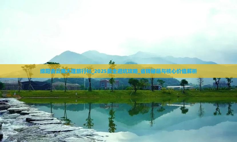 绵阳去云南大理旅行社
