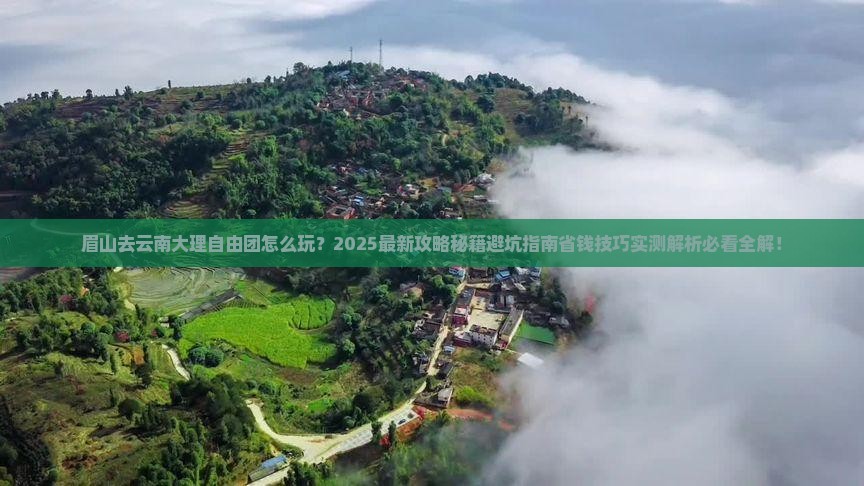 眉山去云南大理自由团