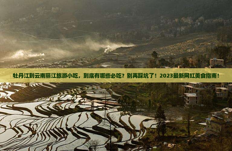 牡丹江到云南丽江旅游小吃