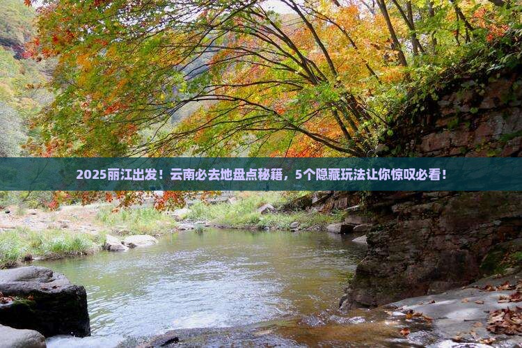 丽江到云南必去地