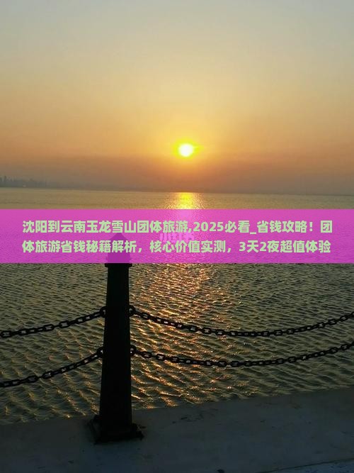 沈阳到云南玉龙雪山团体旅游